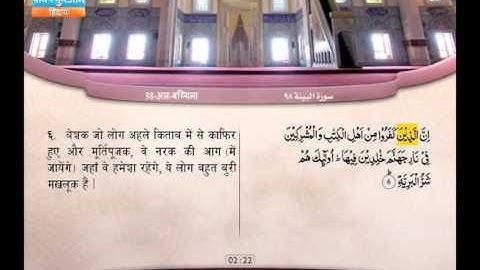 98 |  अल-बय्यिना  |  अब्दुल बारी मुहम्मद | سورة البينة | عبد البارئ محمد