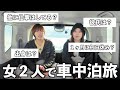 【暴露】北海道を軽自動車で旅する2人が、みなさまからの質問に答えます!
