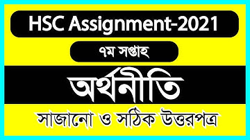 HSC 2021 Economics Assignment 7th Week || HSC assignment 2021 Answer