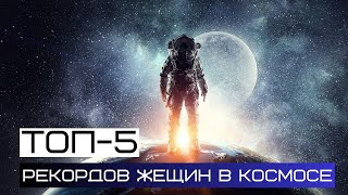 Женщины в космосе. ТОП-5 рекордов