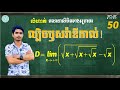 (ភាគ50) លីមីតរាងមិនកំណត់ 0លើ0
