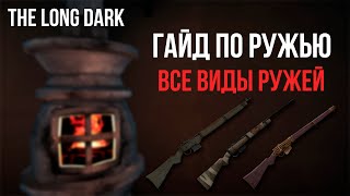 ГАЙД ПО РУЖЬЮ, ВИДЫ НОВЫХ РУЖЕЙ В THE LONG DARK