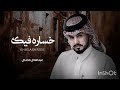 خساره فيك عبد الله ال مخلص خساره فيك عبد الله ال مخلص