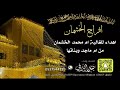افراح الخشمان اهداء للغالية ام محمد الخشمان كلمات واداء بندر الذرفي