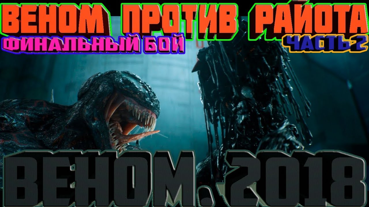 Веном против фары бой Веном против фары бой