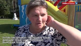 Солнечногорцы отреагировали на выступление Путина о пенсионной реформе Солнечногорцы отреагировали на выступление Путина о пенсионной реформе