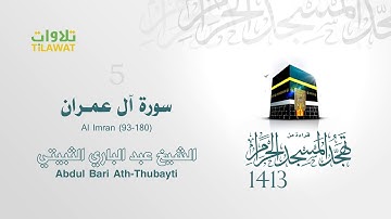 سورة آل عمران (93-180) من تهجد الحرم المكي 1413 - الشيخ عبد الباري الثبيتي
