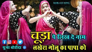 vairal song चूड़ा प लिख दे नाम लखेरा गोलू का पापा को!!pooja boroda 