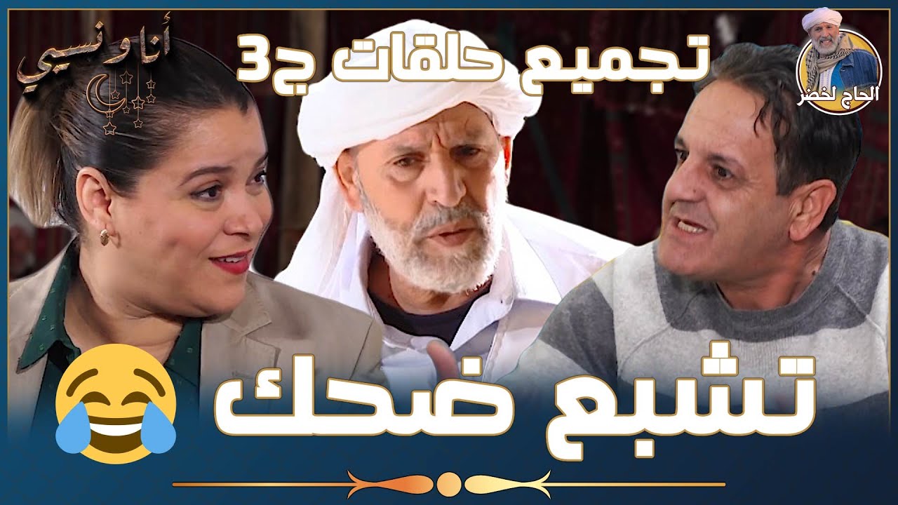 تجميع حلقات "أنا ونسيبي" مع الحاج لخضر وعمر ونسرين || الجزء الثالث | تشبع ضحك 😂 | Ana W Nssibi