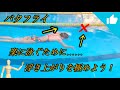 バタフライ 楽に泳ぐために浮き上がりを極めよう！