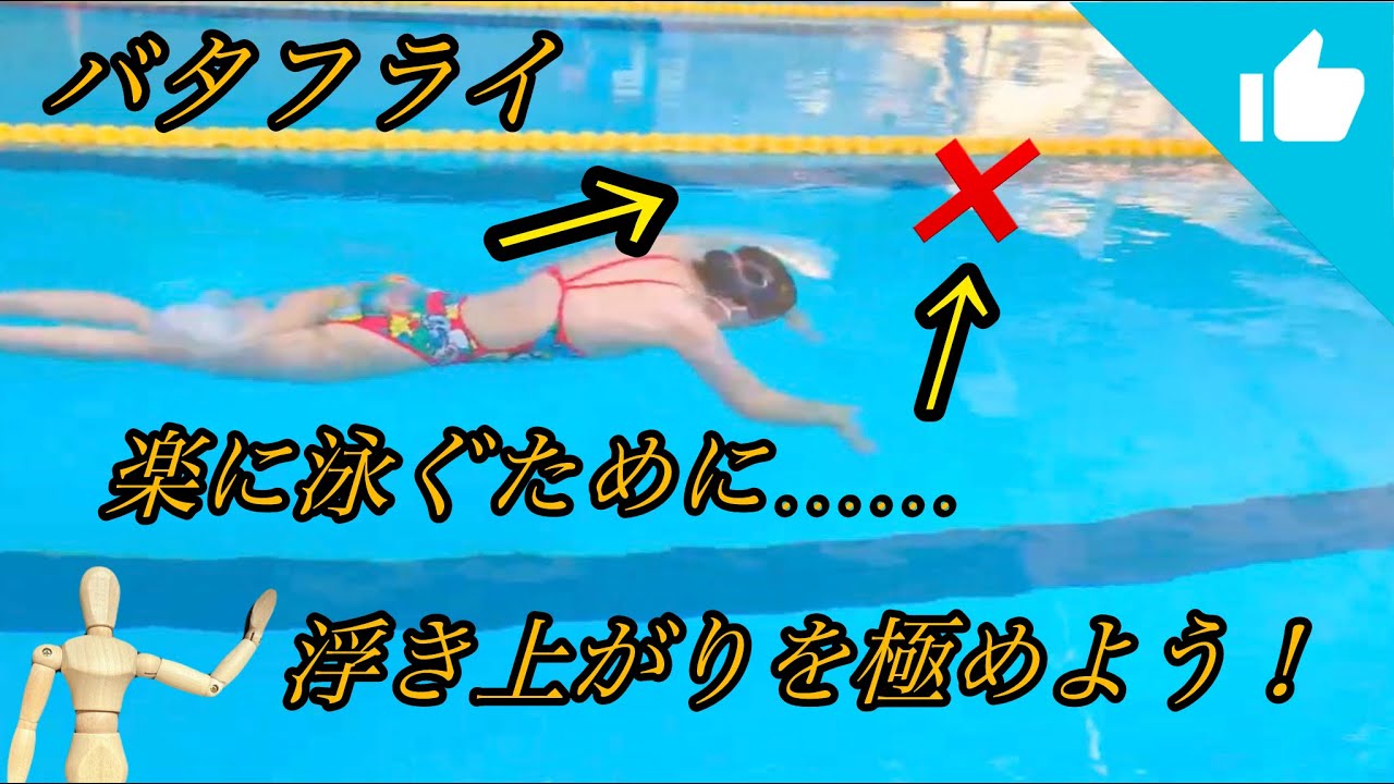 バタフライ 楽に泳ぐために浮き上がりを極めよう！