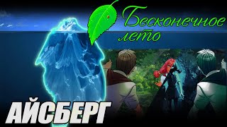 🧊Айсберг Бесконечного Лета и Летосферы - [Разбор]