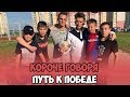 КОРОЧЕ ГОВОРЯ, ПУТЬ К ПОБЕДЕ