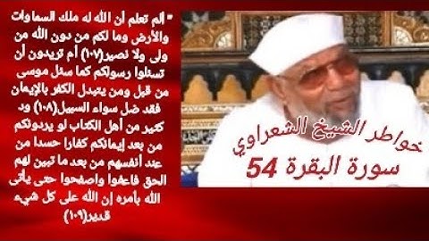 خواطر الشيخ الشعراوي- سورة البقره (54)
