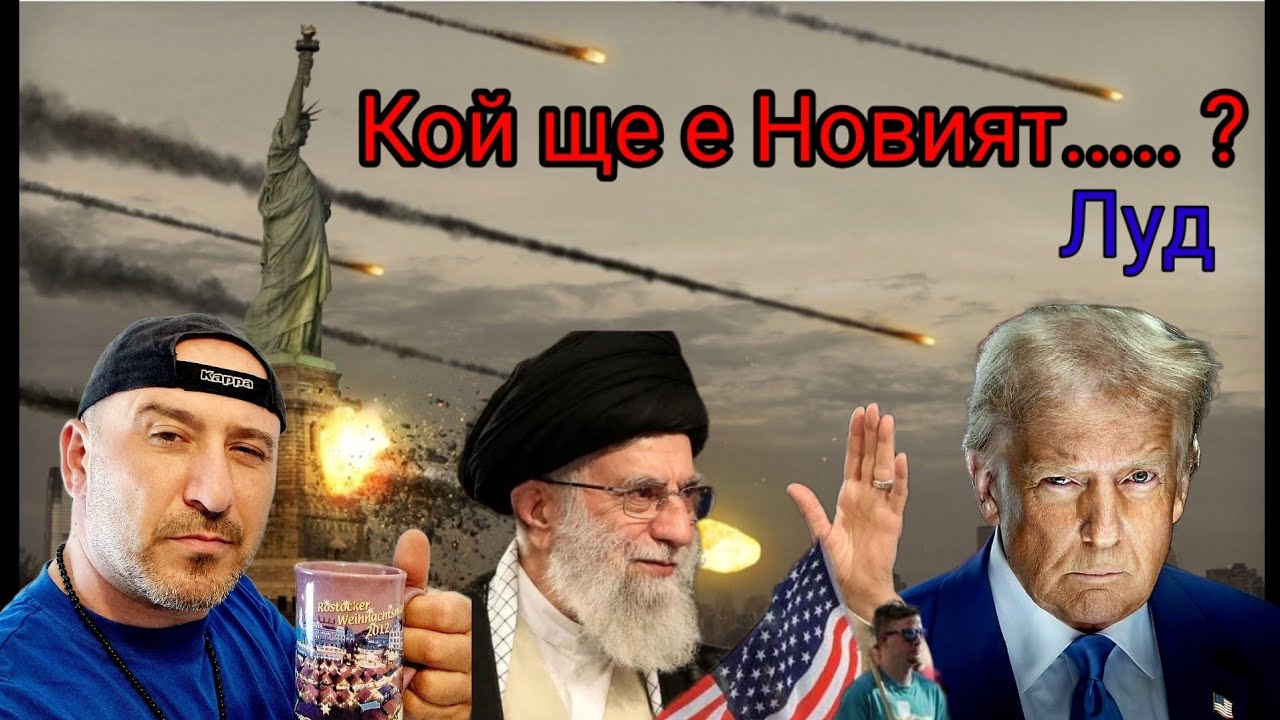 Кой ще е Новият Подпалвач на Света ?? #Иран #Сащ #новини #влог