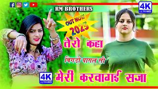 🔴DJ Rasiya 2026 | मोकु प्यार में फसाके अब तू ले रही है मजा | Gajender Gurjar Ke Rasiya