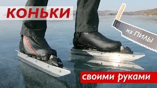 Как сделать  своими руками озёрные коньки для катания по Байкалу. How to DIY Nordic skates.