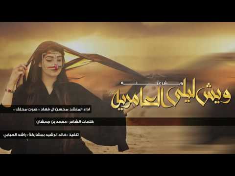 حصريا 2017 شيلة غزلية إقلاعية شيلة الموسم ويش ليلى العامريه اداء صوت محلف 3