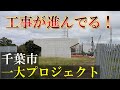 【千葉市中央区】旧外房有料道路の先、357号線と繋がる塩田町誉田線の工事が！？まさかここも工事が始まってるとは…