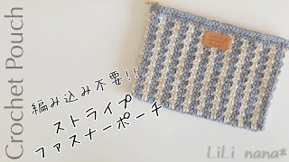 【かぎ針編み】ストライプ ファスナーポーチの編み方♪ Crochet Pouch