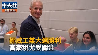 挪威國會大選開跑　左右陣營選情激烈