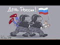 День независимости россиян от богатств страны. 12 июня 2023