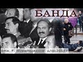 Фильм Банда - как уничтожались патриоты Беларуси. реж  Раиса Михайловская, д ф 2015 (БЕЛСАТ)