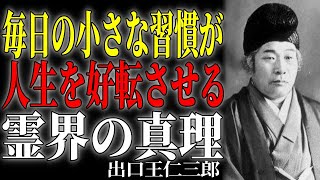 [99% Don't Know] Onisaburo Deguchi explains why "just one action" can change your destiny. The tr...