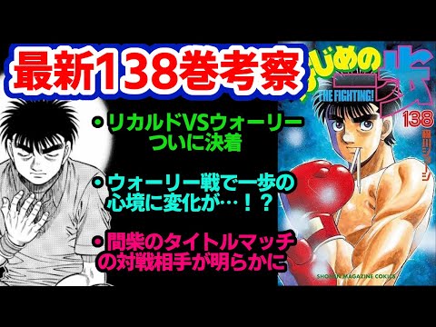 【はじめの一歩最新138巻】リカルドVSウォーリーついに決着!一歩の再起、間柴世界戦のネタバレ考察