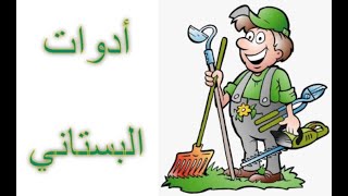 10- The Gardener Tools   أدوات البستاني