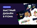 Быстрый дизайн Landing Page в Figma