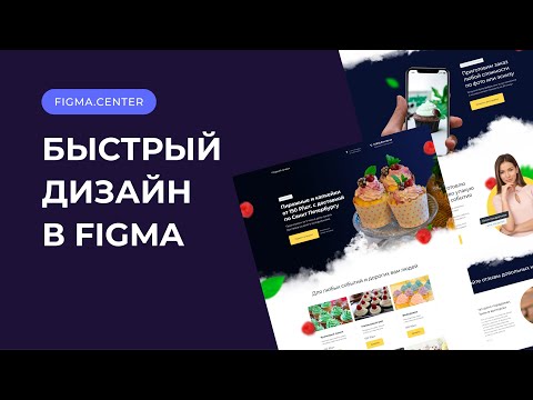 Видео: Быстрый дизайн Landing Page в Figma