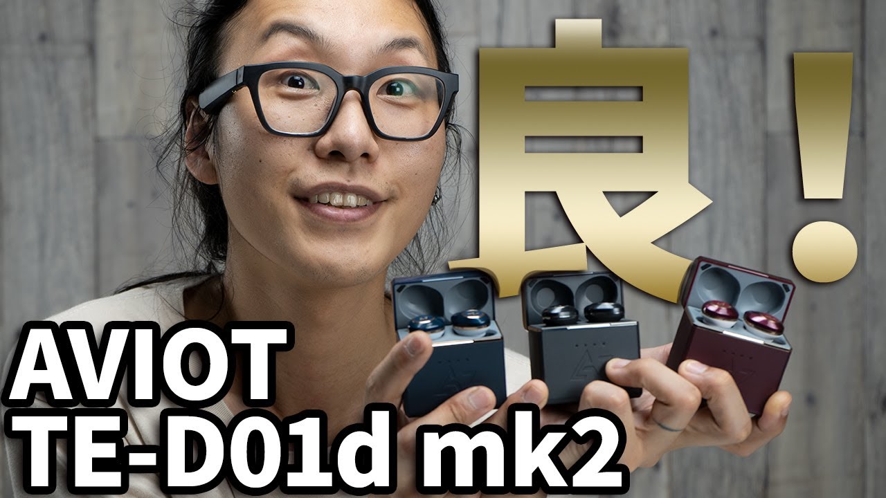 【レビュー】総駆動時間120時間！？AVIOT TE-D01d mk2 はオシャレで音も良い！