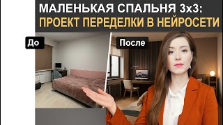 😳Спальня 3*3 в Арендной квартире с кроватью в углу. Проект переделки за вечер в нейросети