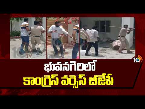 High Tension At Bhuvanagiri | Congress Vs BJP | భువనగిరిలో కాంగ్రెస్ వర్సెస్ బీజేపీ | 10TV - 10TVNEWSTELUGU
