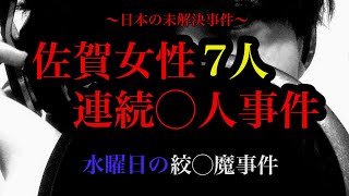 未解決事件 佐賀女性7人連続 人事件 朗読 Youtube 未解決事件 佐賀女性7人連続 人事件 朗読 Youtube
