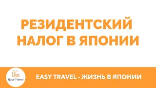 Резидентский налог в Японии Juminzei (Resident Tax) | EasyTravel - Открывай Японию