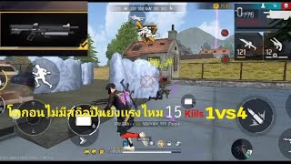 โทกอนไม่มีสกิน​ ลงเเรงด์​ 1vs4​ สเต็ปเชีงตืง 1​5kills.​ Free Fire.​ 📱