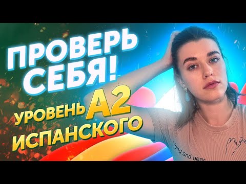 📝 Узнай свой уровень испанского / ТЕСТ уровня А2 с комментариями