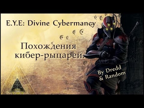 E.Y.E: Divine Cybermancy. Похождения кибер-рыцарей. Вступление (часть 1). E.Y.E: Divine Cybermancy. Похождения кибер-рыцарей. Вступление (часть 1).