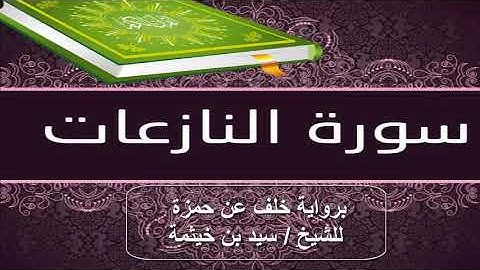 سورة النازعات برواية خلف عن حمزة