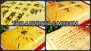 ТОП 4 ПИРОГА С МЯСОМ/ Красивые Песочные пироги / Вкуснейшие Пироги.