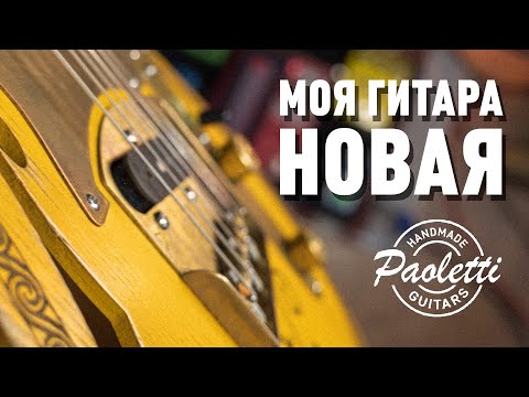 видео: Моя НОВАЯ Гитара / Paoletti Telecaster