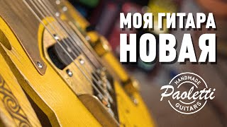 Моя НОВАЯ Гитара / Paoletti Telecaster