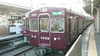 阪急電車 京都線 3300系 3309F 発車 十三駅