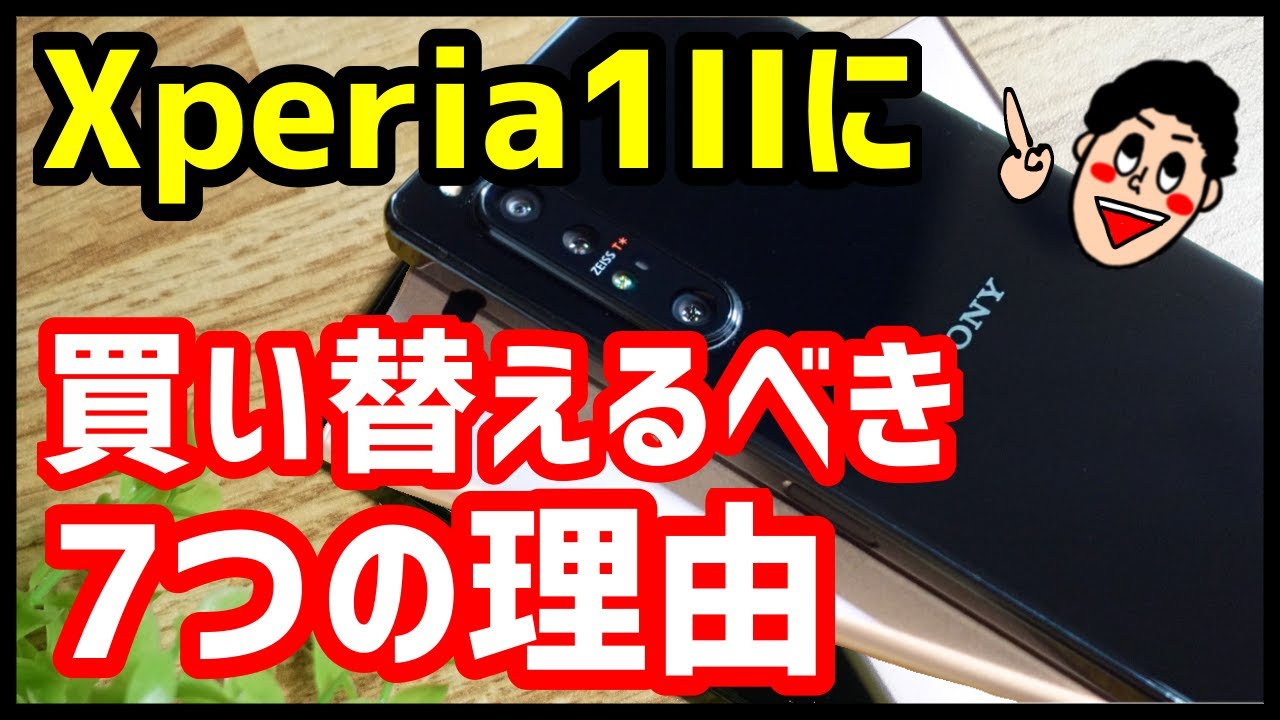 Xperia XZ1ユーザーへ！Xperia 1 IIに買い替えるべき7つの理由【比較
