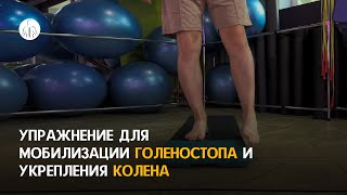 Упражнение для мобилизации голеностопа и укрепления колена