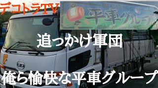 【アートトラック】俺ら愉快な平車グループ⭐