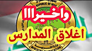عاجل اغلاق المدارس وتعطيل الدوام الرسمي في العراق / خبر الانتساب وسنة العبور 2021