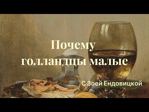 Почему голландцы «малые»?